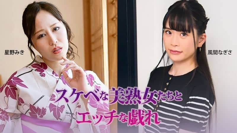 HEYZO-3927 Naughty Playtime with Sexy Mature Women – Miki Hoshino – Nagisa Kazama