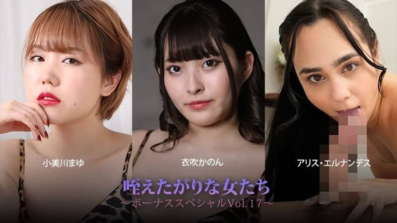 HEYZO 3930 Women Who Crave To Take It In Their Mouths – Bonus Special Vol. 17 – Mayu Omigawa – Kanon Ibuki – Alice Hernandez
