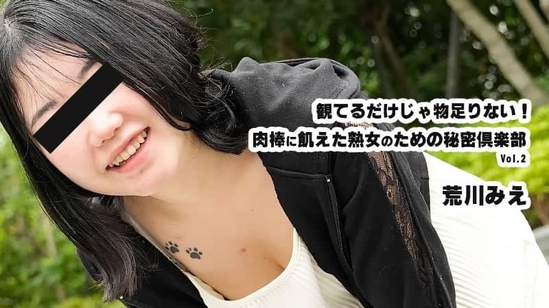 HEYZO-3932 Just Watching Isn’t Enough! Secret Club for Mature Women Starving for Cock Vol.2 – Mie Arakawa