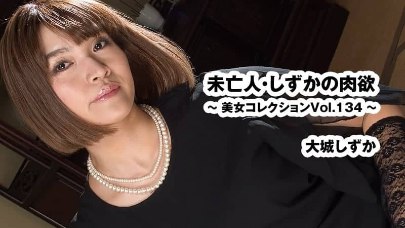 HEYZO-3916 Widow Shizuka’s Carnal Desire ~ Beauty Collection Vol.134 ~ – Shizuka Oshiro