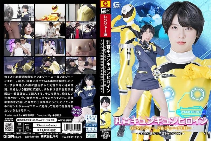 SPSF-46 Nipple Kyun Kyun Heroine SP Soldier Soldier Yellow ~ Uncover the Ambition of the Lewd Doctor! Volume ~ Yoshimi Nitta