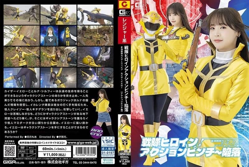 SPSF-55 Sentai heroine action pinch~ Fall Star-sea squadron Kaiser Five Kaiser Yellow [Action pinch chapter] Moa Wakatsuki