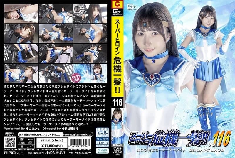 THPA-16 Super heroine in a pinch!! Vol.116 Beautiful-girl warrior Sailor Mermaid The trap of mimic monster Medamos Kana Yura